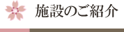 施設のご紹介