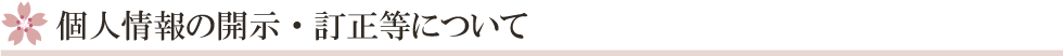 ŒÂlî•ñ‚ÌŠJަE’ù³